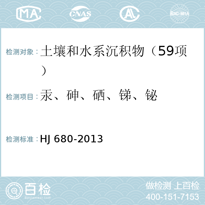 汞、砷、硒、锑、铋 土壤和沉积物 汞、砷、硒、锑、铋的测定 微波消解/原子荧光发法HJ 680-2013