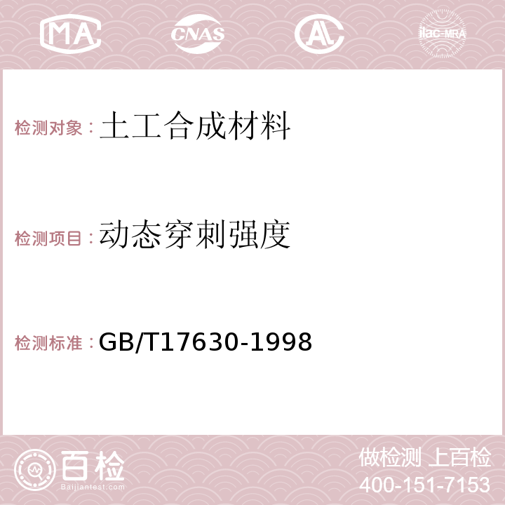 动态穿刺强度 GB/T 17630-1998 土工布及其有关产品 动态穿孔试验 落锥法