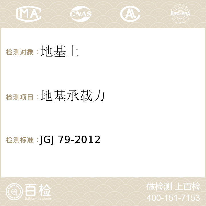 地基承载力 建筑地基处理规范 JGJ 79-2012