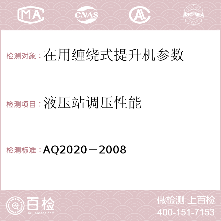 液压站调压性能 Q 2020-2008 金属非金属矿山在用缠绕式提升机安全检测检验规范 AQ2020－2008