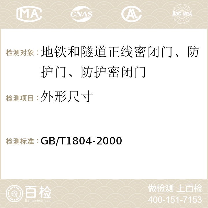 外形尺寸 一般公差、未注公差的线性和角度尺寸的公差 GB/T1804-2000