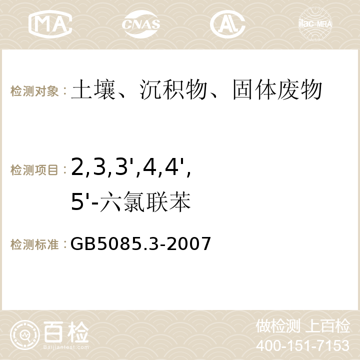 2,3,3',4,4',5'-六氯联苯 GB 5085.3-2007 危险废物鉴别标准 浸出毒性鉴别