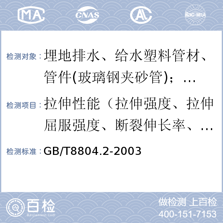 拉伸性能（拉伸强度、拉伸屈服强度、断裂伸长率、缝的拉伸强度） 热塑性塑料管材 拉伸性能测定 第2部分硬聚氯乙烯(PVC-U)、氯化聚氯乙烯(PVC-C)和高抗冲聚氯乙烯(PVC-HI)管材 GB/T8804.2-2003