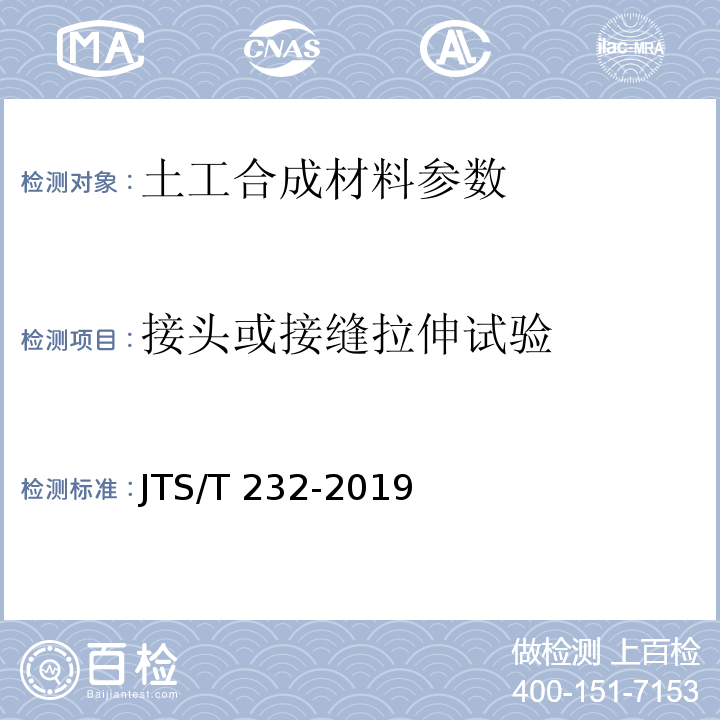 接头或接缝拉伸试验 水运工程材料试验规程 JTS/T 232-2019