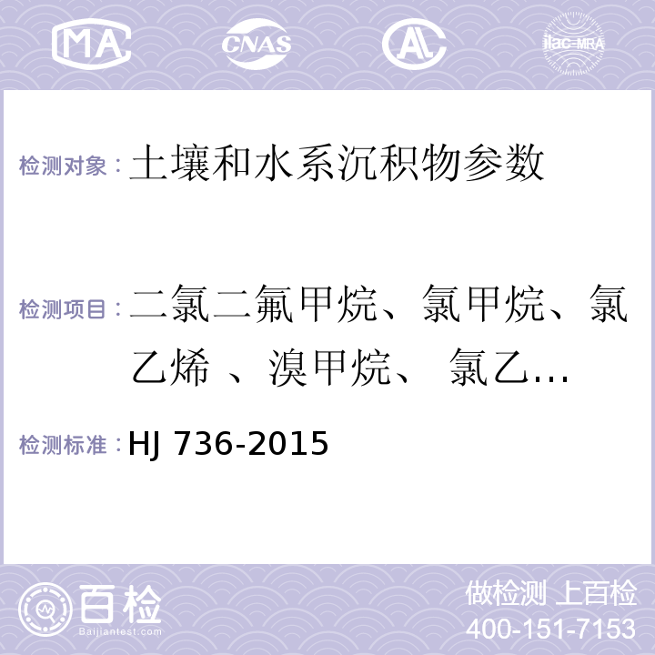 二氯二氟甲烷、氯甲烷、氯乙烯 、溴甲烷、 氯乙烷、三氯氟甲烷、 1,1-二氯乙烯、二氯甲烷、反-1,2-二氯乙烯、1,1-二氯乙烷、2,2-二氯丙烷、顺-1,2-二氯乙烯、 溴氯甲烷、氯仿、1,1,1-三氯乙烷、四氯化碳、1,1-二氯丙烯、1,2-二氯乙烷、三氯乙烯、1,2-二氯丙烷、二溴甲烷、溴二氯甲烷、顺-1,3-二氯丙烯、反-1,3-二氯丙烯、1,1,2-三氯乙烷、四氯乙烯、1,3-二氯丙烷、二溴一氯甲烷、 1,2-二溴乙烷、1,1,1,2-四氯乙烷、溴仿: 、、1,1,2,2-四氯乙烷、1,2,3-三氯丙烷、1,2-二溴-3-氯丙烷、 六氯丁二烯 土壤和沉积物 挥发性卤代烃的测定 顶空/气相色谱-质谱法 HJ 736-2015