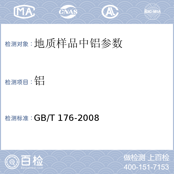 铝 GB/T 176-2008 水泥化学分析方法