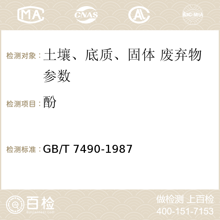 酚 GB/T 7490-1987 水质  挥发酚的测定  蒸馏后4-氨基安替比林分光光度法