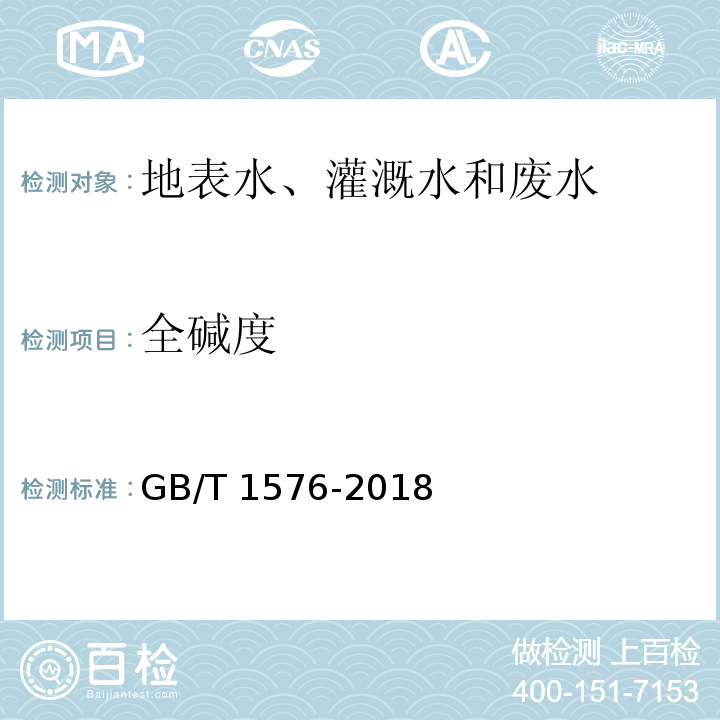 全碱度 工业锅炉水质 GB/T 1576-2018（附录E）