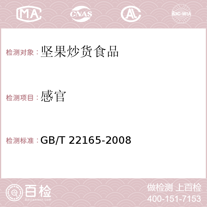 感官 坚果炒货食品通则GB/T 22165-2008　6.1
