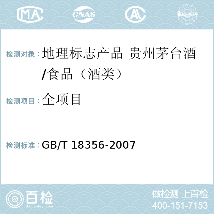 全项目 地理标志产品 贵州茅台酒（含第1号、2号修改单）/GB/T 18356-2007
