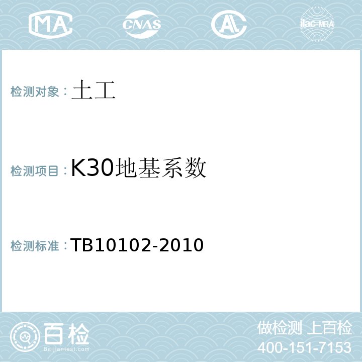 K30地基系数 铁路工程土工试验规程 TB10102-2010