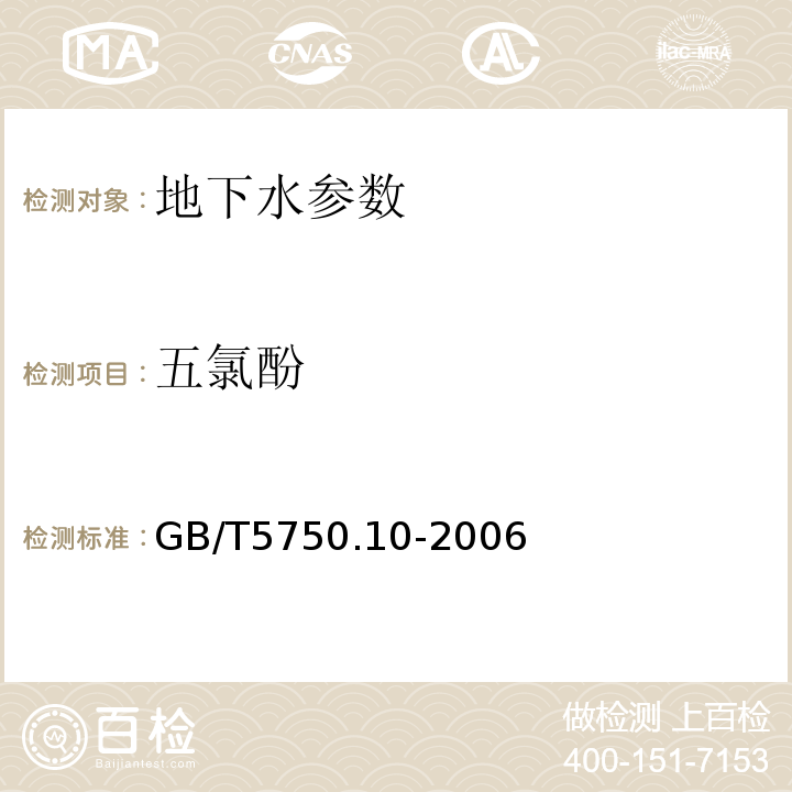 五氯酚 生活饮用水标准检验方法 GB/T5750.10-2006中12.1衍生化气相色谱法