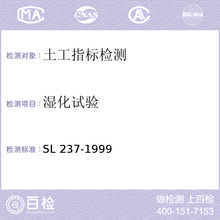 湿化试验 土工试验规程 SL 237-1999