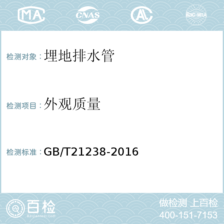 外观质量 玻璃纤维增强塑料夹砂管 GB/T21238-2016