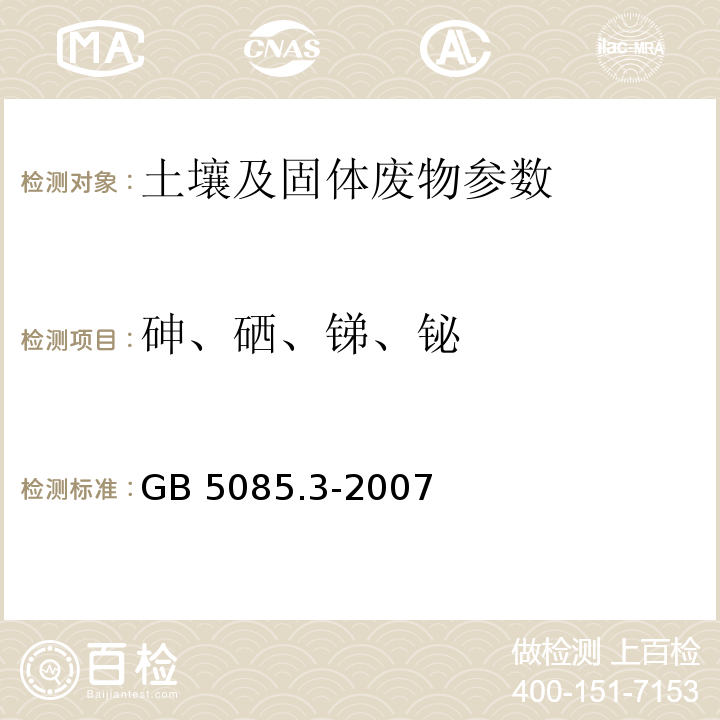 砷、硒、锑、铋 危险废物鉴别标准 浸出毒性鉴别 GB 5085.3-2007