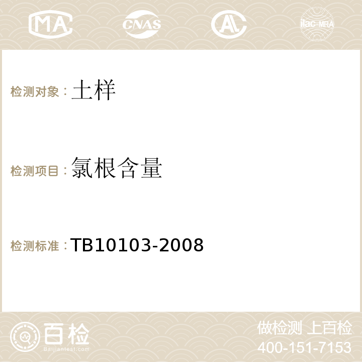 氯根含量 铁路工程岩土化学分析规程 TB10103-2008