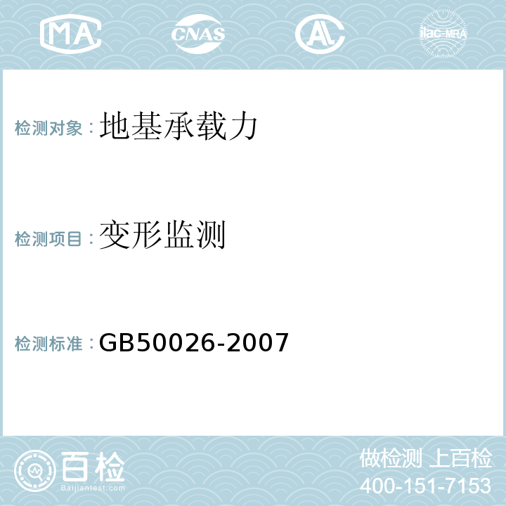 变形监测 工程测量规范 GB50026-2007（10）