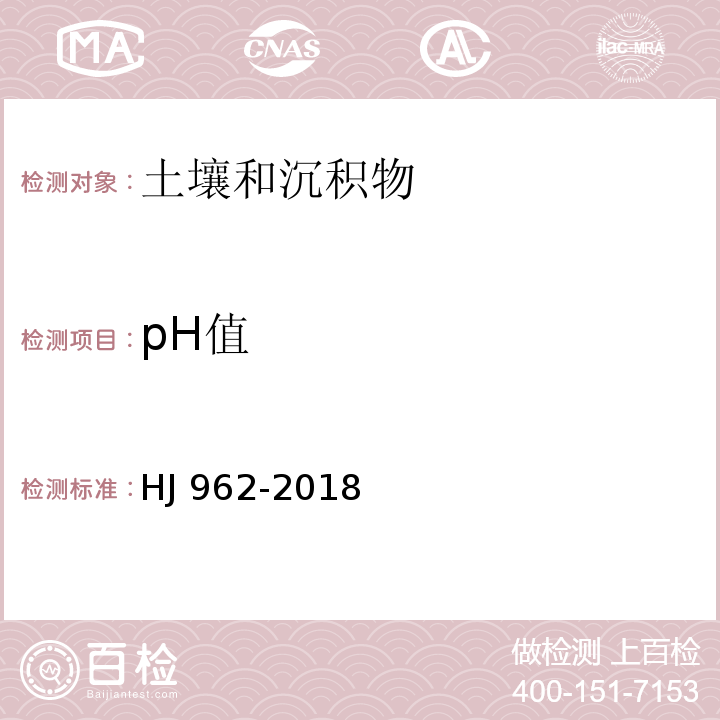 pH值 土壤 PH 值的测定 电位法 HJ 962-2018