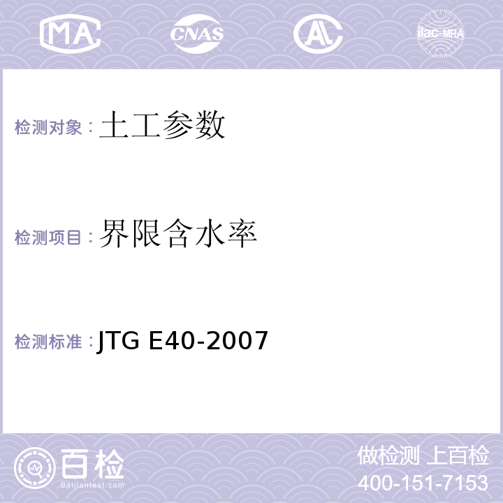 界限含水率 公路土工试验规程 JTG E40-2007