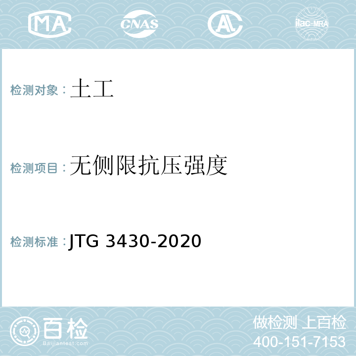 无侧限抗压强度 土工试验规程 JTG 3430-2020