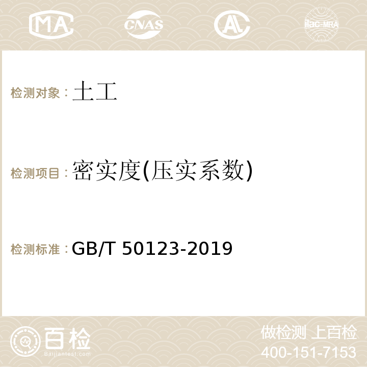 密实度(压实系数) GB/T 50123-2019 土工试验方法标准