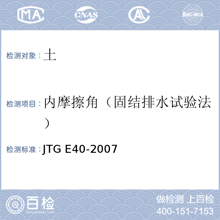 内摩擦角（固结排水试验法） JTG E40-2007 公路土工试验规程(附勘误单)