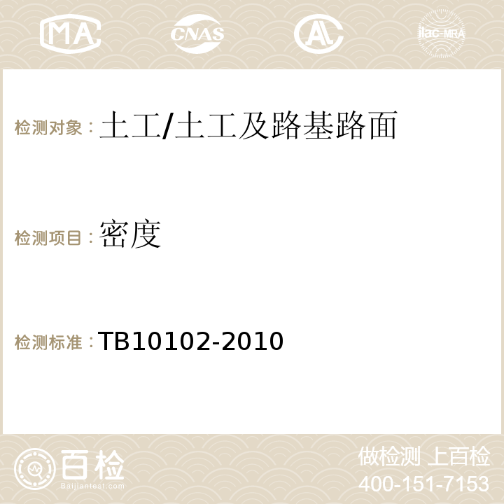 密度 铁路工程土工试验规程 /TB10102-2010