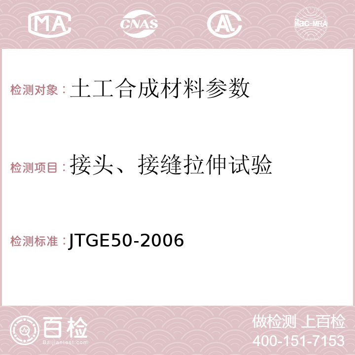 接头、接缝拉伸试验 公路工程土工合成材料试验规程 JTGE50-2006