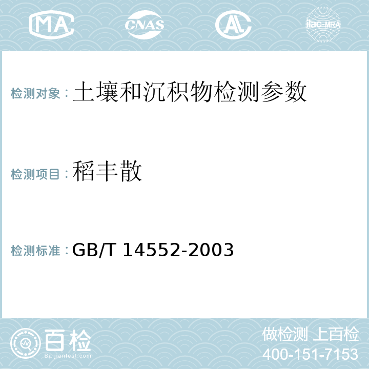 稻丰散 水、土中有机磷农药的测定 气相色谱仪法 GB/T 14552-2003