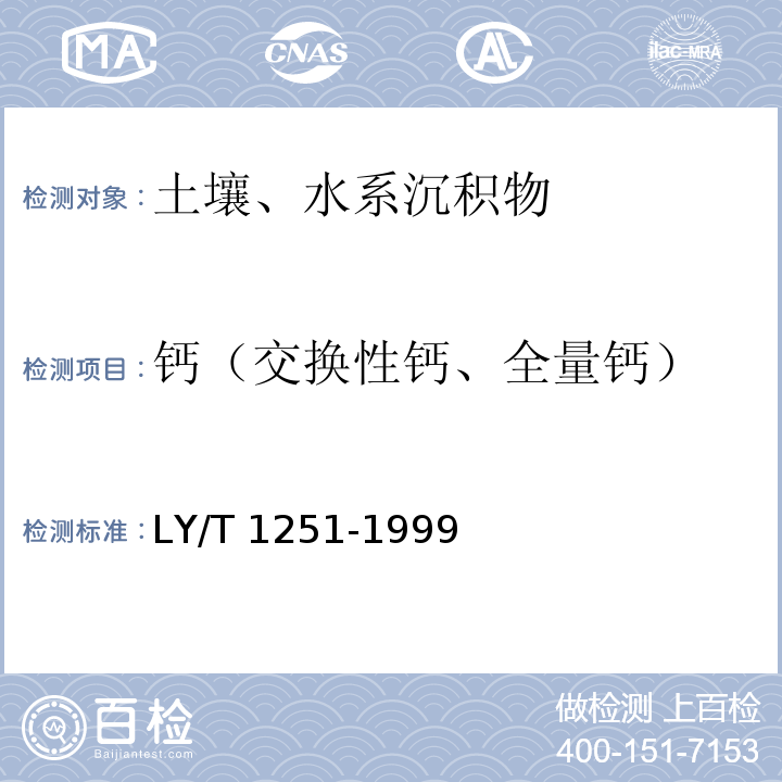 钙（交换性钙、全量钙） 森林土壤水溶性盐分分析 LY/T 1251-1999