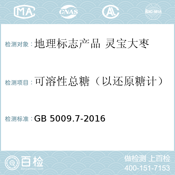 可溶性总糖（以还原糖计） 食品安全国家标准 食品中还原糖的测定 GB 5009.7-2016