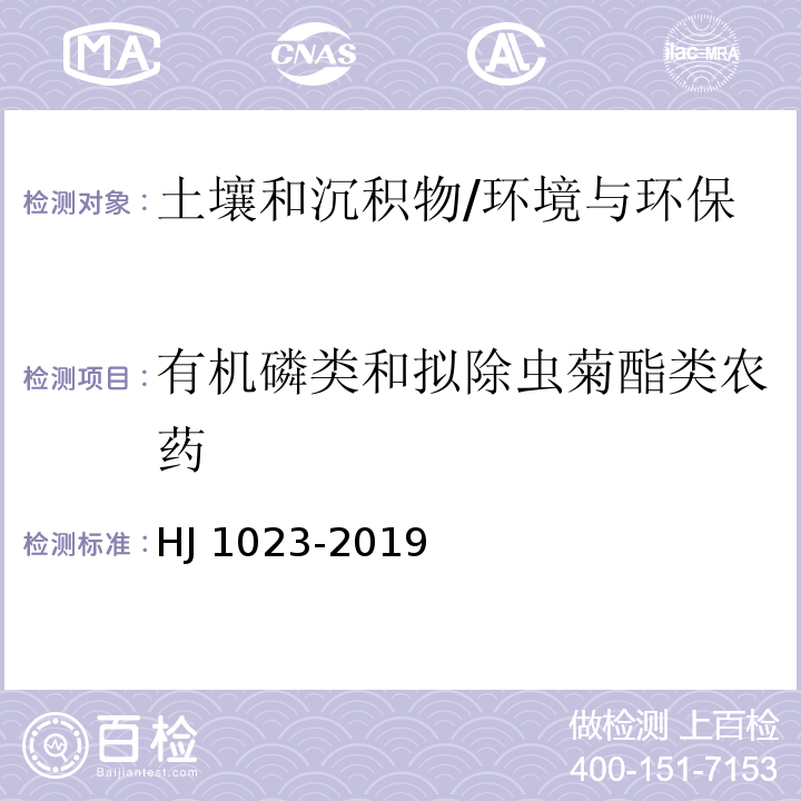 有机磷类和拟除虫菊酯类农药 土壤和沉积物 有机磷类和拟除虫菊酯类等47种农药的测定 气相色谱-质谱法/HJ 1023-2019