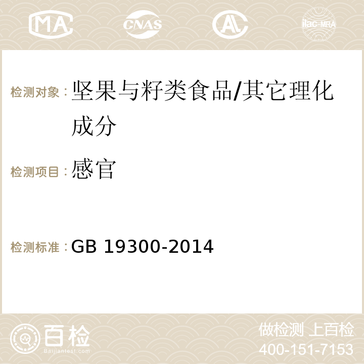 感官 食品安全国家标准 坚果与籽类食品/GB 19300-2014