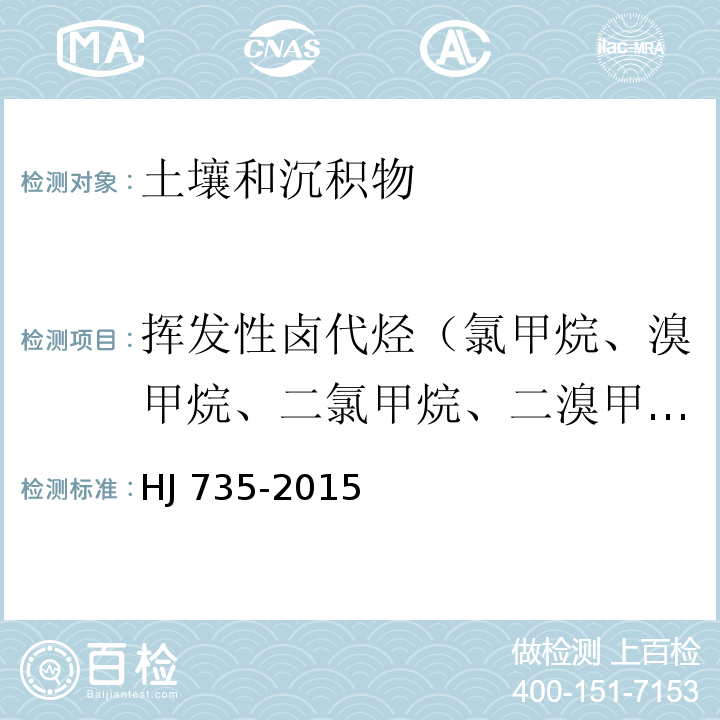 挥发性卤代烃（氯甲烷、溴甲烷、二氯甲烷、二溴甲烷、三氯甲烷、三溴甲烷、四氯化碳、溴氯甲烷、氯乙烷、二氯乙烷、二溴乙烷、三氯乙烷、四氯乙烷、二氯丙烷、三氯丙烷、氯乙烯、二氯乙烯、三氯乙烯、四氯乙烯、六氯丁二烯、苯） 土壤和沉积物 挥发性卤代烃的测定 吹扫捕集/气相色谱-质谱法 HJ 735-2015