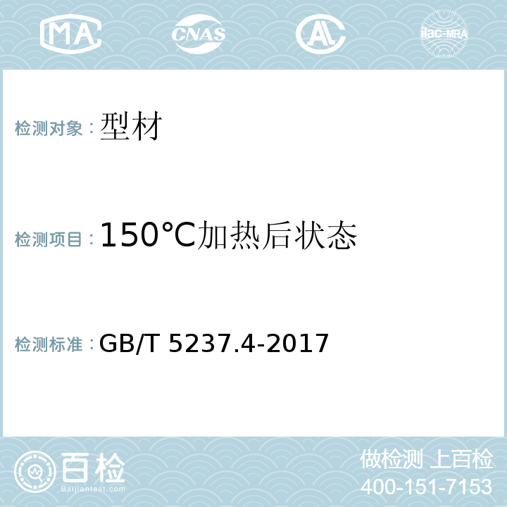 150℃加热后状态 铝合金建筑型材 第4部分：粉末喷涂型材 GB/T 5237.4-2017