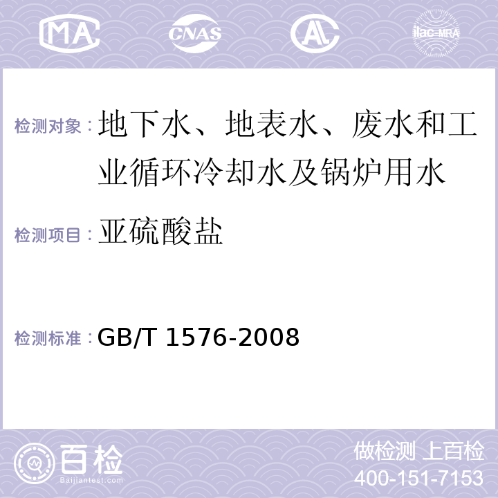 亚硫酸盐 GB/T 1576-2008 工业锅炉水质