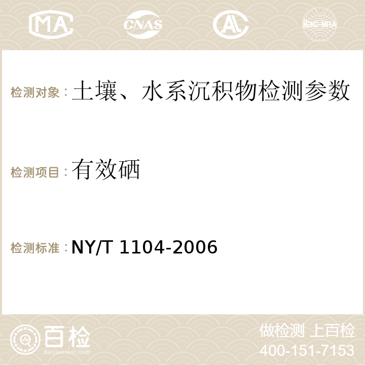 有效硒 土壤中全硒的测定  NY/T 1104-2006