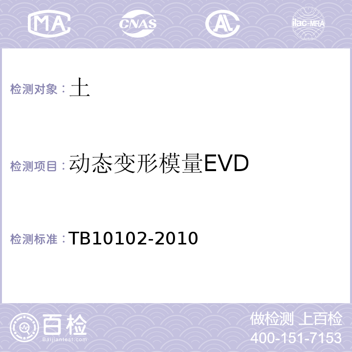 动态变形模量EVD 铁路工程土工试验规程 TB10102-2010