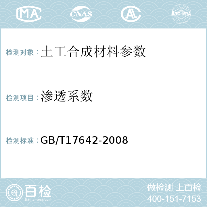 渗透系数 土工合成材料 非织造布复合土工膜 GB/T17642-2008