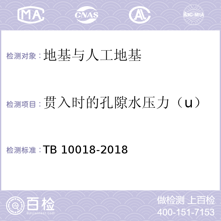 贯入时的孔隙水压力（u） 铁路工程地质原位测试规程 TB 10018-2018