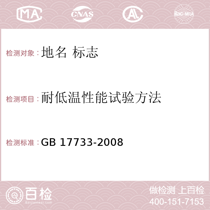 耐低温性能试验方法 地名 标志GB 17733-2008