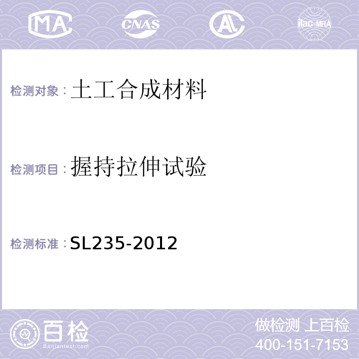 握持拉伸试验 土工合成材料测试规程SL235-2012 握持拉伸试验11