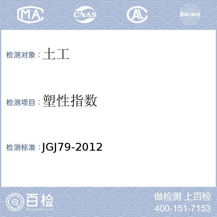 塑性指数 建筑地基处理技术规范JGJ79-2012