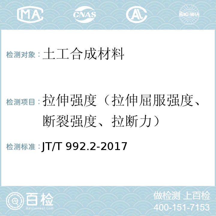 拉伸强度（拉伸屈服强度、断裂强度、拉断力） 公路工程土工合成材料 土工布 第2部分：聚酯玻纤非织造土工布 JT/T 992.2-2017