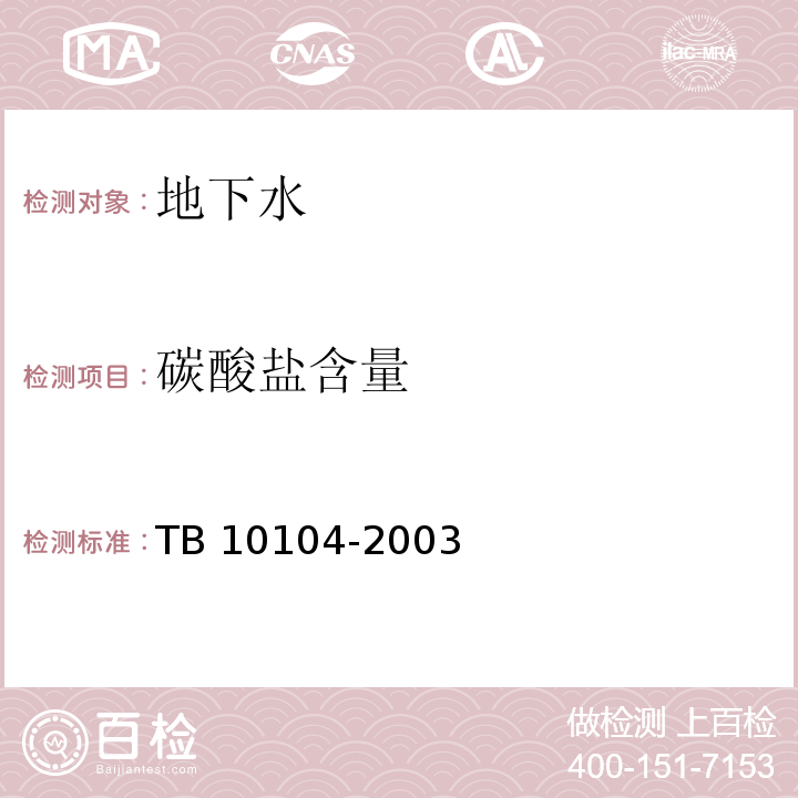 碳酸盐含量 铁路工程水质分析规程 TB 10104-2003