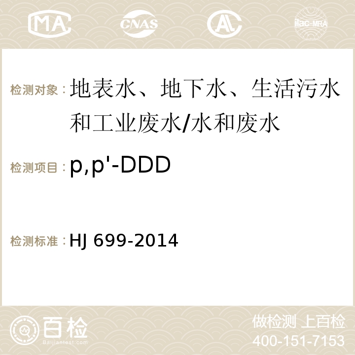 p,p'-DDD 水质 有机氯农药和氯苯类化合物的测定 气相色谱-质谱法/HJ 699-2014