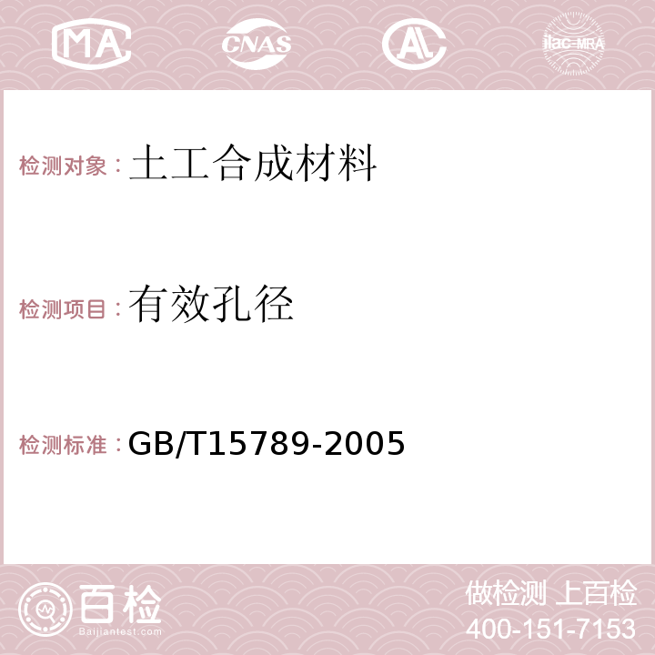 有效孔径 GB/T 15789-2005 土工布及其有关产品 无负荷时垂直渗透特性的测定