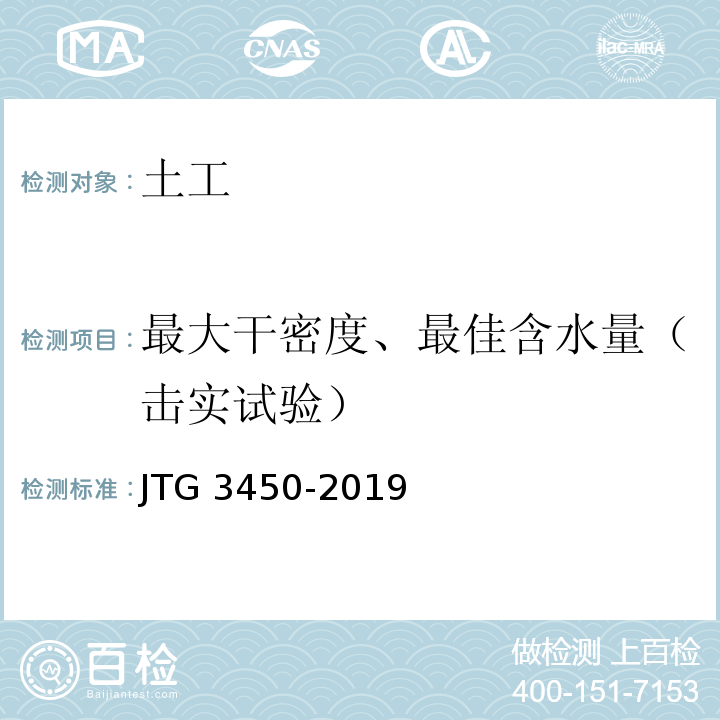 最大干密度、最佳含水量（击实试验） 公路路基路面现场测试规程 JTG 3450-2019