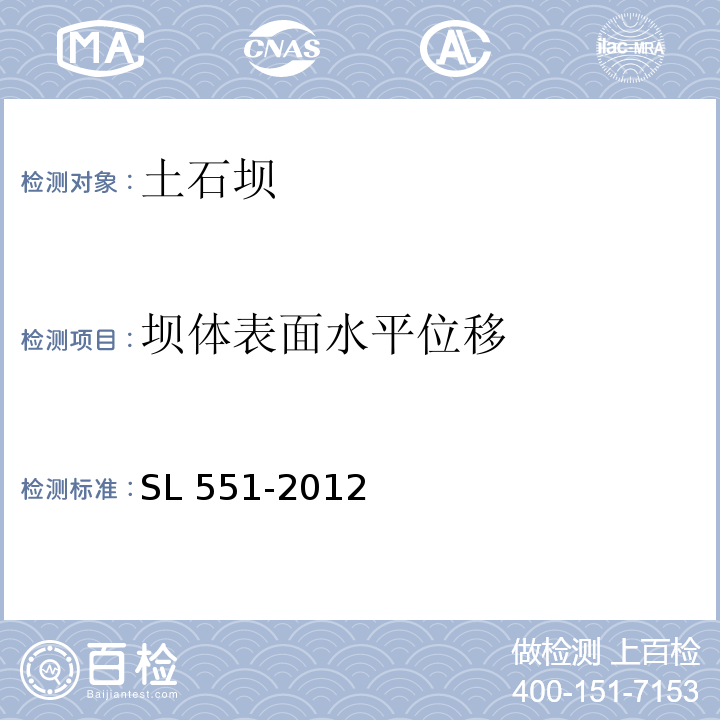 坝体表面水平位移 SL 551-2012 土石坝安全监测技术规范(附条文说明)