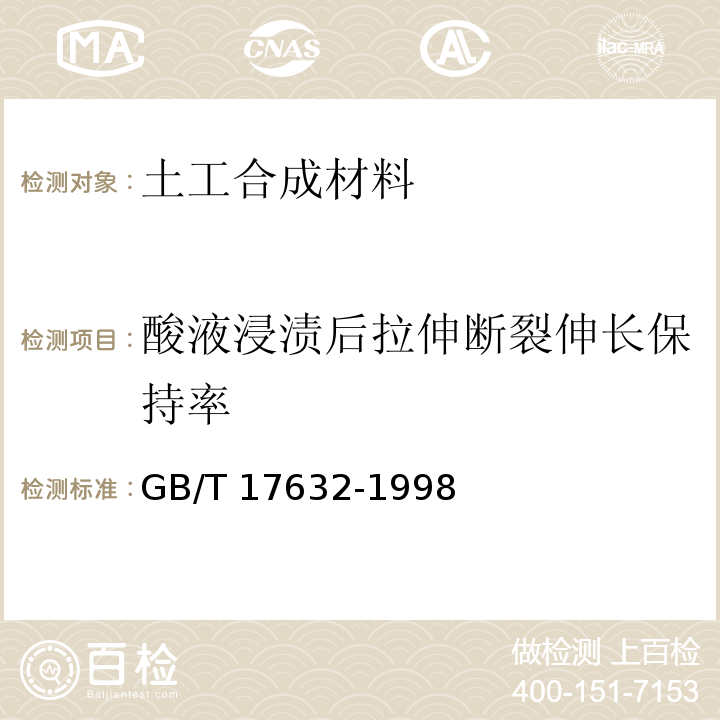 酸液浸渍后拉伸断裂伸长保持率 GB/T 17632-1998 土工布及其有关产品 抗酸、碱液性能的试验方法